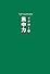 イチロー式 集中力
