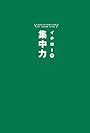 イチロー式 集中力