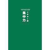 イチロー式 集中力