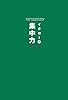 イチロー式 集中力
