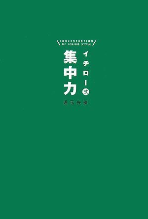 イチロー式 集中力