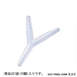 アズワン PPチューブジョイント Y型 S （5-4042-24）　1袋(10個入)