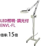 オーツカ光学 LED照明拡大鏡・調光付 ENVL-FL ラウンド15倍