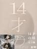 14才の母 愛するために 生まれてきた DVD-BOX