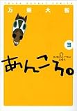 あんころ。 3 (3) (ヤングサンデーコミックス)