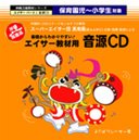 CD保育園児～小学生対象　エイサー教材音源CD ＆　クラッシュ黒糖60ｇ 沖縄ちゅら企画