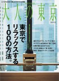 大人の東京 (2005年版) (Hankyu mook―The magazine for su…