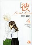 「彼」first love 第4巻 (4) (小学館文庫 みC 12)