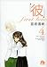 「彼」first love 第4巻 (4) (小学館文庫 みC 12)