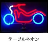 テーブルネオン【BIKE】