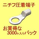 ニチフ R 2-4 (3000PCS) 銅線用裸圧着端子　丸形