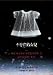 The memory keeper's daughter (Traditional Chinese Edition) [Bu cun zai de nu er]
