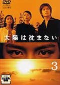 太陽は沈まない(3) 滝沢秀明 松雪泰子 優香