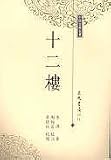 Shi er lou (in traditional Chinese, NOT in English)