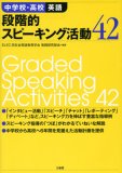 中学校・高校英語段階的スピーキング活動42