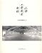 上海工業遺産新探(中国語)