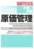 原価管理 (図解でわかる生産の実務)
