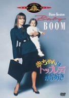 赤ちゃんはトップレディがお好き [MGMライオン・キャンペーン] [DVD]