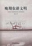 晩期農耕文明(中国語)