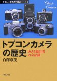 トプコンカメラの歴史―カメラ設計者の全記録 (クラシックカメラ選書 41)