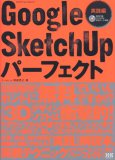 Google SketchUpパーフェクト 実践編 (エクスナレッジムック) Google SketchUpパーフェクト 実践編 (エクスナレッジムック)