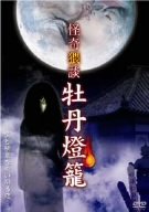 怪奇猥談 牡丹燈籠 [DVD]