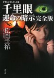 千里眼運命の暗示 完全版 (角川文庫 ま 26-63 クラシックシリーズ 3)