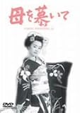 近江俊郎 - 母を慕いて [DVD]