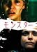 DVD「モンスター」