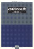 超電導発電機