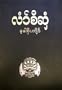 Karen Sgaw Bible - Language of Burma and Thailand