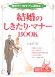 結婚のしきたり・マナーBOOK―婚約から新生活の準備まで