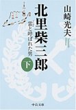 北里柴三郎 下―雷と呼ばれた男 (3) (中公文庫 や 32-3)