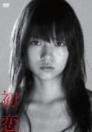 初恋 [DVD]