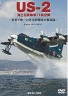 US-2 海上自衛隊第71航空隊 [DVD]