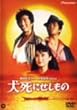 犬死にせしもの [DVD]
