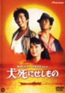 犬死にせしもの [DVD]