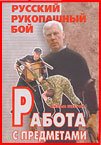 Kadochnikov Style Combat Film6: Every day objects in self-defense - IN RUSSIAN