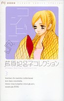 コンビニS 芦原妃名子コレクション3