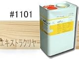 osmo　color 1101 エキストラクリアー 25L