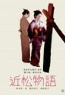 近松物語 [DVD]
