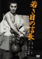 若き日の信長 [DVD]
