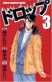 ドロップ 3 (3) (少年チャンピオン・コミックス)