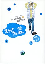 スカイウォーカー (ヤングサンデーコミックススペシャル THE IKUEMI RYO B)