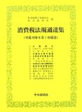 消費税法規通達集―平成19年6月1日現在