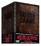 暗黒街列伝-GUNS AND GANGS- の評価・レビュー