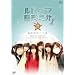 ���h�C�A�����f�O�� �ŏI��̈�O [DVD]