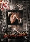 13 thirteen 「妻の死の価値」