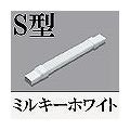 マサル工業 メタルエフモール付属品-フレキジョイント(S型)(ミルキーホワイト) MFMFJ-03