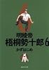 明稜帝 梧桐勢十郎 6 (集英社文庫―コミック版 (か41-9))